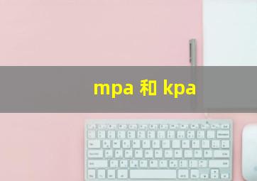 mpa 和 kpa